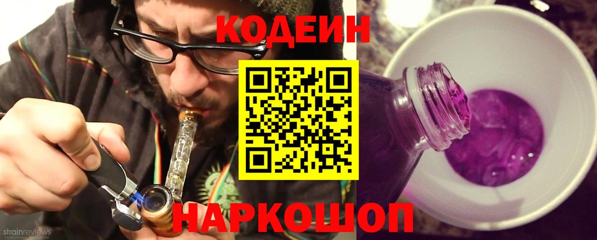 Codein напиток Lean (лин) Минеральные Воды
